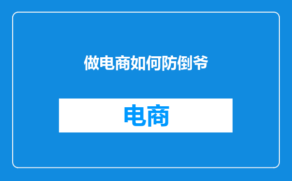 做电商如何防倒爷