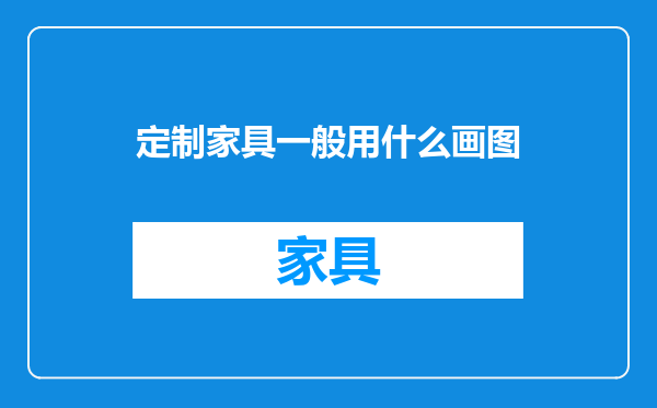 定制家具一般用什么画图