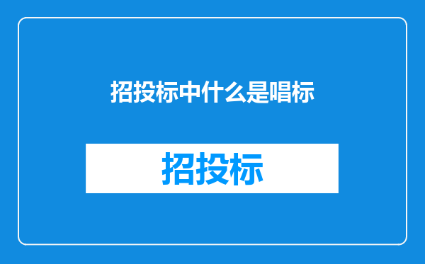 招投标中什么是唱标