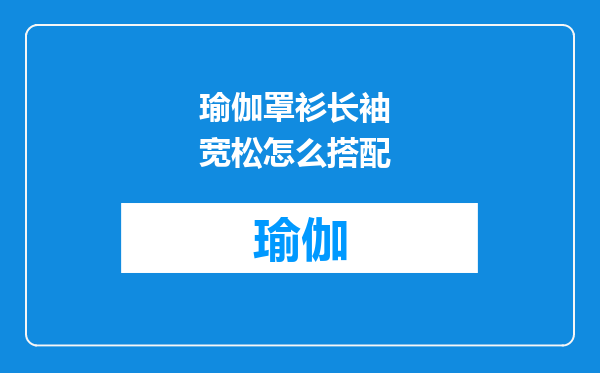 瑜伽罩衫长袖 宽松怎么搭配