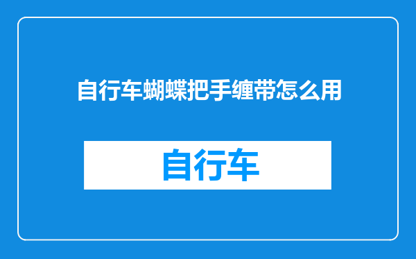 自行车蝴蝶把手缠带怎么用