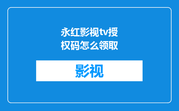 永红影视tv授权码怎么领取