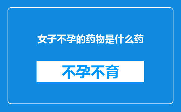 女子不孕的药物是什么药