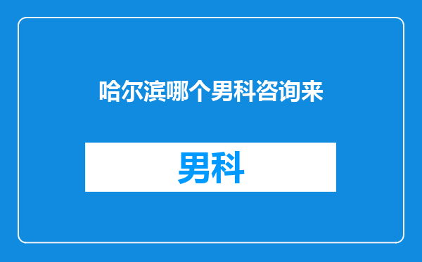 哈尔滨哪个男科咨询来