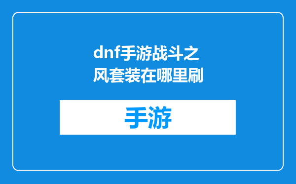 dnf手游战斗之风套装在哪里刷