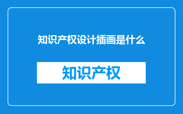 知识产权设计插画是什么