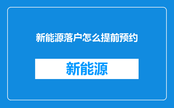 新能源落户怎么提前预约