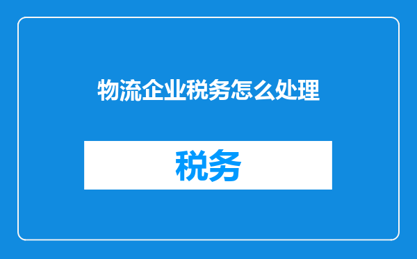 物流企业税务怎么处理