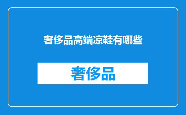 奢侈品高端凉鞋有哪些