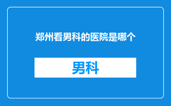 郑州看男科的医院是哪个