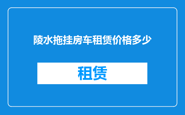 陵水拖挂房车租赁价格多少