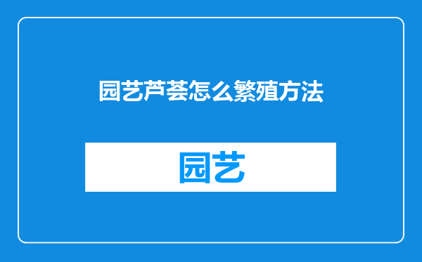 园艺芦荟怎么繁殖方法