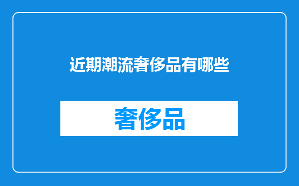近期潮流奢侈品有哪些