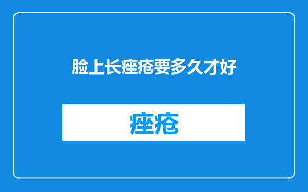 脸上长痤疮要多久才好