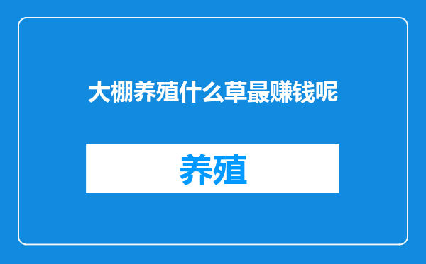 大棚养殖什么草最赚钱呢