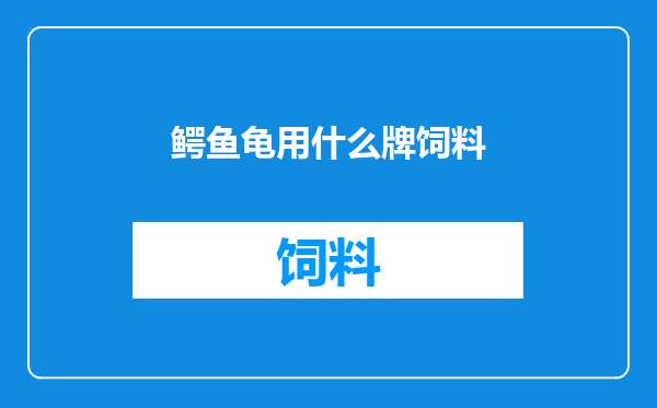 鳄鱼龟用什么牌饲料