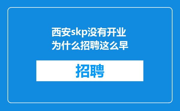 西安skp没有开业为什么招聘这么早
