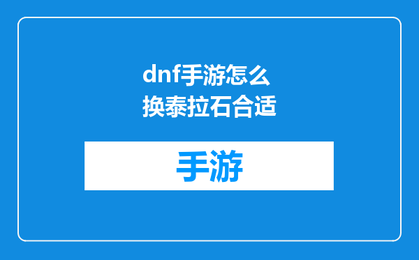 dnf手游怎么换泰拉石合适