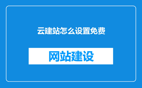 云建站怎么设置免费