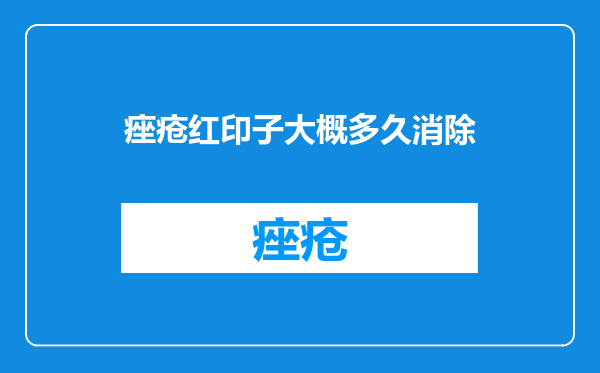 痤疮红印子大概多久消除