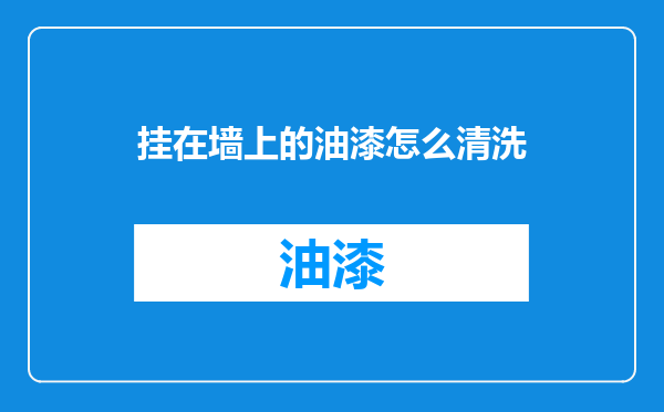 挂在墙上的油漆怎么清洗