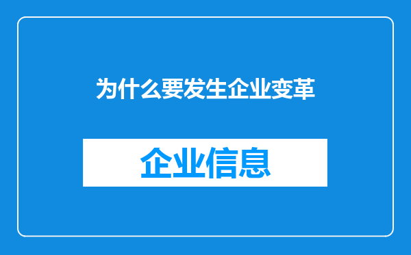 为什么要发生企业变革
