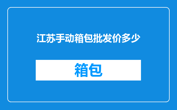 江苏手动箱包批发价多少