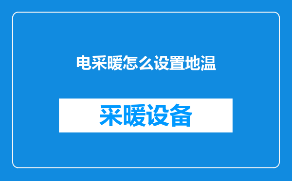 电采暖怎么设置地温