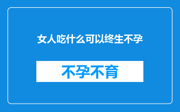 女人吃什么可以终生不孕