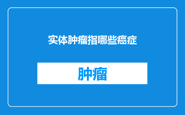 实体肿瘤指哪些癌症