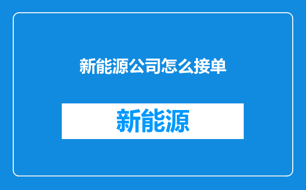 新能源公司怎么接单