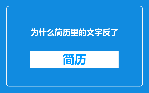 为什么简历里的文字反了