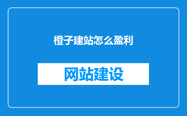 橙子建站怎么盈利