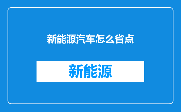 新能源汽车怎么省点