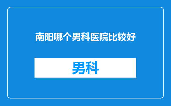 南阳哪个男科医院比较好
