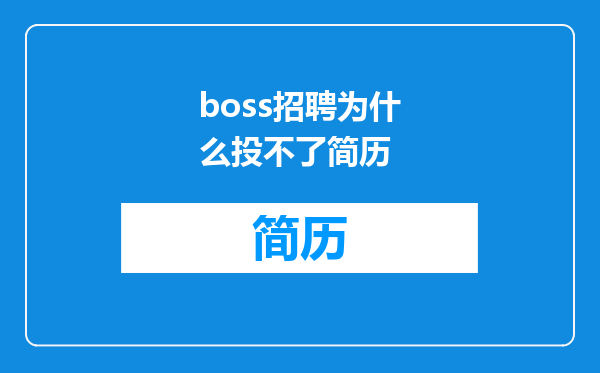 boss招聘为什么投不了简历