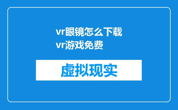 vr眼镜怎么下载vr游戏免费
