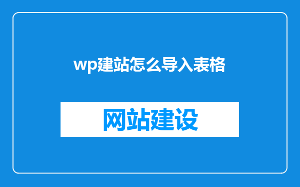 wp建站怎么导入表格