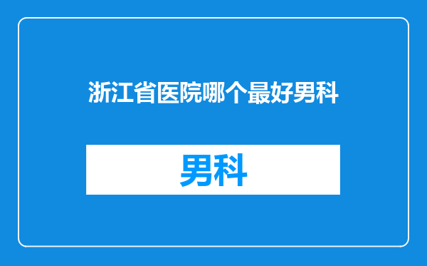 浙江省医院哪个最好男科