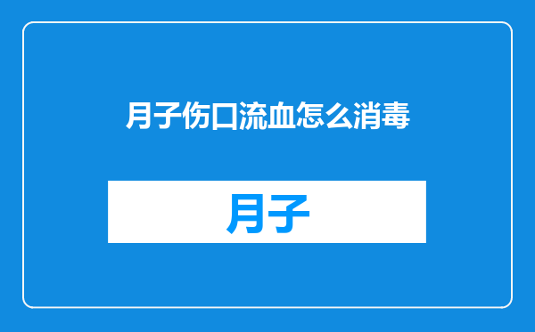 月子伤口流血怎么消毒