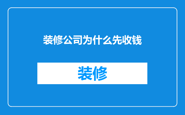 装修公司为什么先收钱