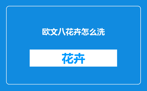 欧文八花卉怎么洗