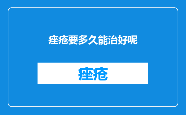 痤疮要多久能治好呢