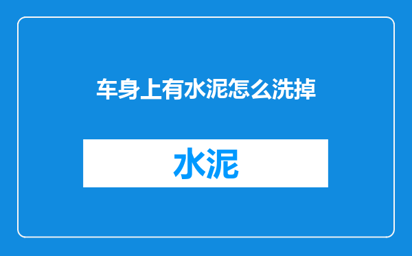 车身上有水泥怎么洗掉