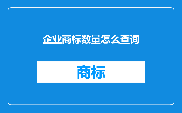 企业商标数量怎么查询