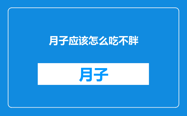 月子应该怎么吃不胖