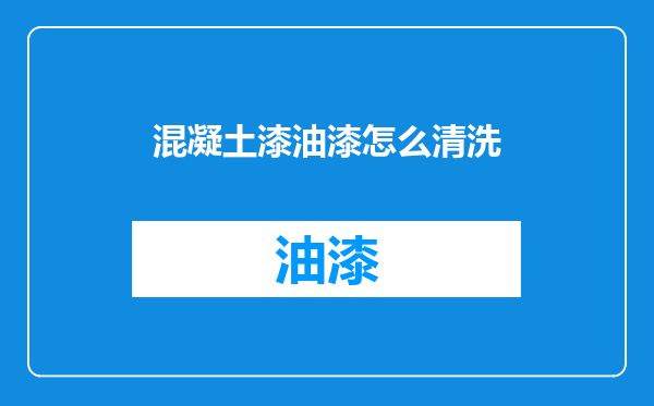 混凝土漆油漆怎么清洗