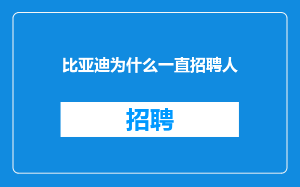 比亚迪为什么一直招聘人