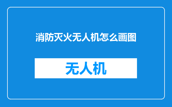 消防灭火无人机怎么画图