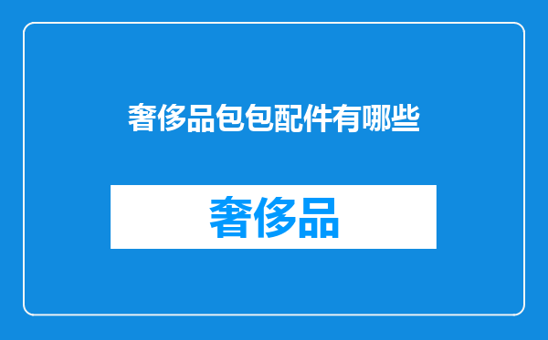 奢侈品包包配件有哪些